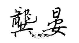 王正良龔晏行書個性簽名怎么寫