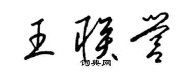 梁錦英王聯營草書個性簽名怎么寫