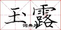 龐中華玉露楷書怎么寫