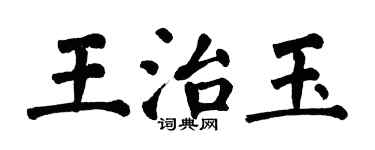 翁闓運王治玉楷書個性簽名怎么寫