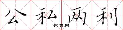 黃華生公私兩利楷書怎么寫