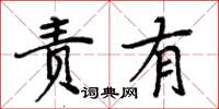 周炳元責有楷書怎么寫