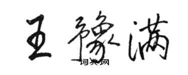 駱恆光王豫滿行書個性簽名怎么寫