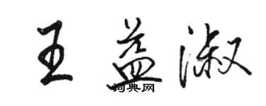 駱恆光王益淑行書個性簽名怎么寫