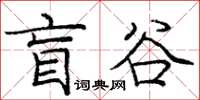 龐中華盲谷楷書怎么寫