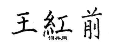 何伯昌王紅前楷書個性簽名怎么寫