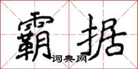 侯登峰霸據楷書怎么寫