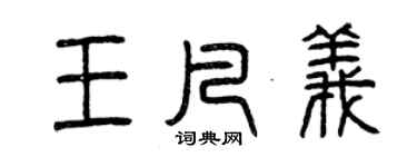 曾慶福王凡義篆書個性簽名怎么寫