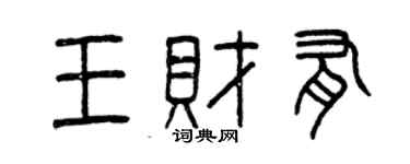 曾慶福王財有篆書個性簽名怎么寫