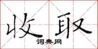 黃華生收取楷書怎么寫