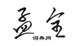 駱恆光孟全草書個性簽名怎么寫