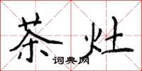 侯登峰茶灶楷書怎么寫