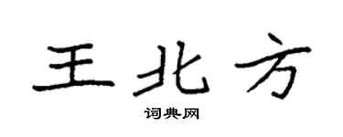 袁強王北方楷書個性簽名怎么寫