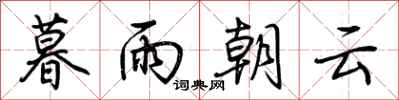 荊霄鵬暮雨朝雲行書怎么寫