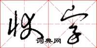 曾慶福狀字草書怎么寫