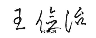 駱恆光王儉治草書個性簽名怎么寫