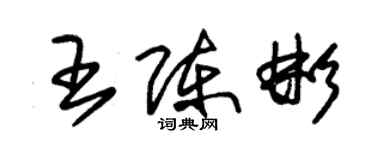 朱錫榮王陳彬草書個性簽名怎么寫