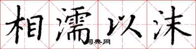 丁謙相濡以沫楷書怎么寫