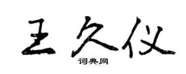 曾慶福王久儀行書個性簽名怎么寫