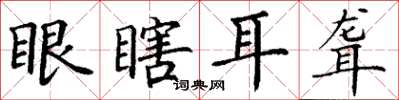 丁謙眼瞎耳聾楷書怎么寫