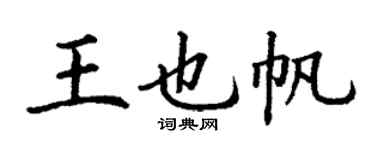丁謙王也帆楷書個性簽名怎么寫