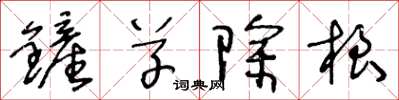 王冬齡鏟草除根草書怎么寫