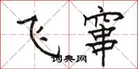 駱恆光飛竄楷書怎么寫