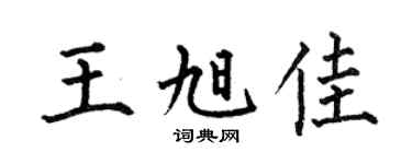 何伯昌王旭佳楷書個性簽名怎么寫