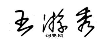 朱錫榮王游秀草書個性簽名怎么寫