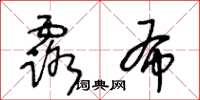 王冬齡露布草書怎么寫