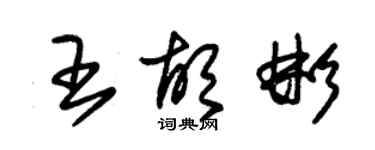 朱錫榮王胡彬草書個性簽名怎么寫