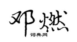 曾慶福鄧燃行書個性簽名怎么寫