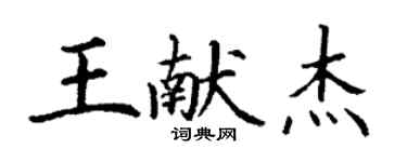 丁謙王獻傑楷書個性簽名怎么寫