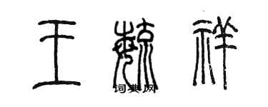 陳墨王毓祥篆書個性簽名怎么寫