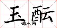丁謙玉醞楷書怎么寫