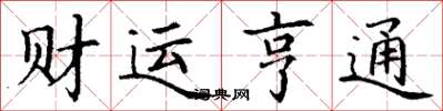 丁謙財運亨通楷書怎么寫