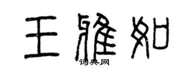 曾慶福王雅如篆書個性簽名怎么寫