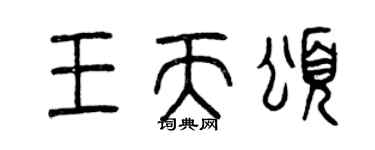 曾慶福王天頌篆書個性簽名怎么寫
