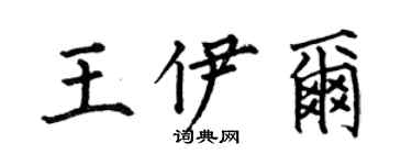 何伯昌王伊爾楷書個性簽名怎么寫