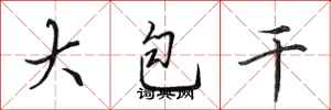 田英章大包乾行書怎么寫