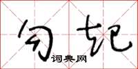 王冬齡勾起草書怎么寫