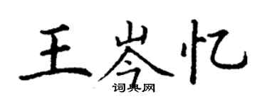 丁謙王岑憶楷書個性簽名怎么寫