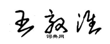 朱錫榮王效淮草書個性簽名怎么寫