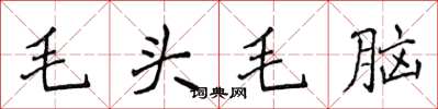 侯登峰毛頭毛腦楷書怎么寫