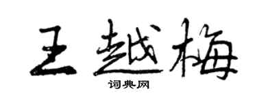 曾慶福王越梅行書個性簽名怎么寫