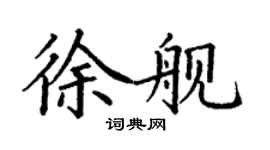 丁謙徐艦楷書個性簽名怎么寫