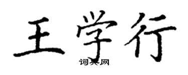 丁謙王學行楷書個性簽名怎么寫