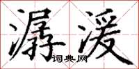 丁謙潺湲楷書怎么寫