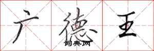 田英章廣德王行書怎么寫