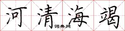 荊霄鵬河清海竭楷書怎么寫